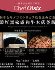 OISIX 和牛キノコのトリュフ炊き込みご飯（2人前）