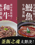 OISIX 和牛vs鰻のトロける食感炊き込みご飯セット