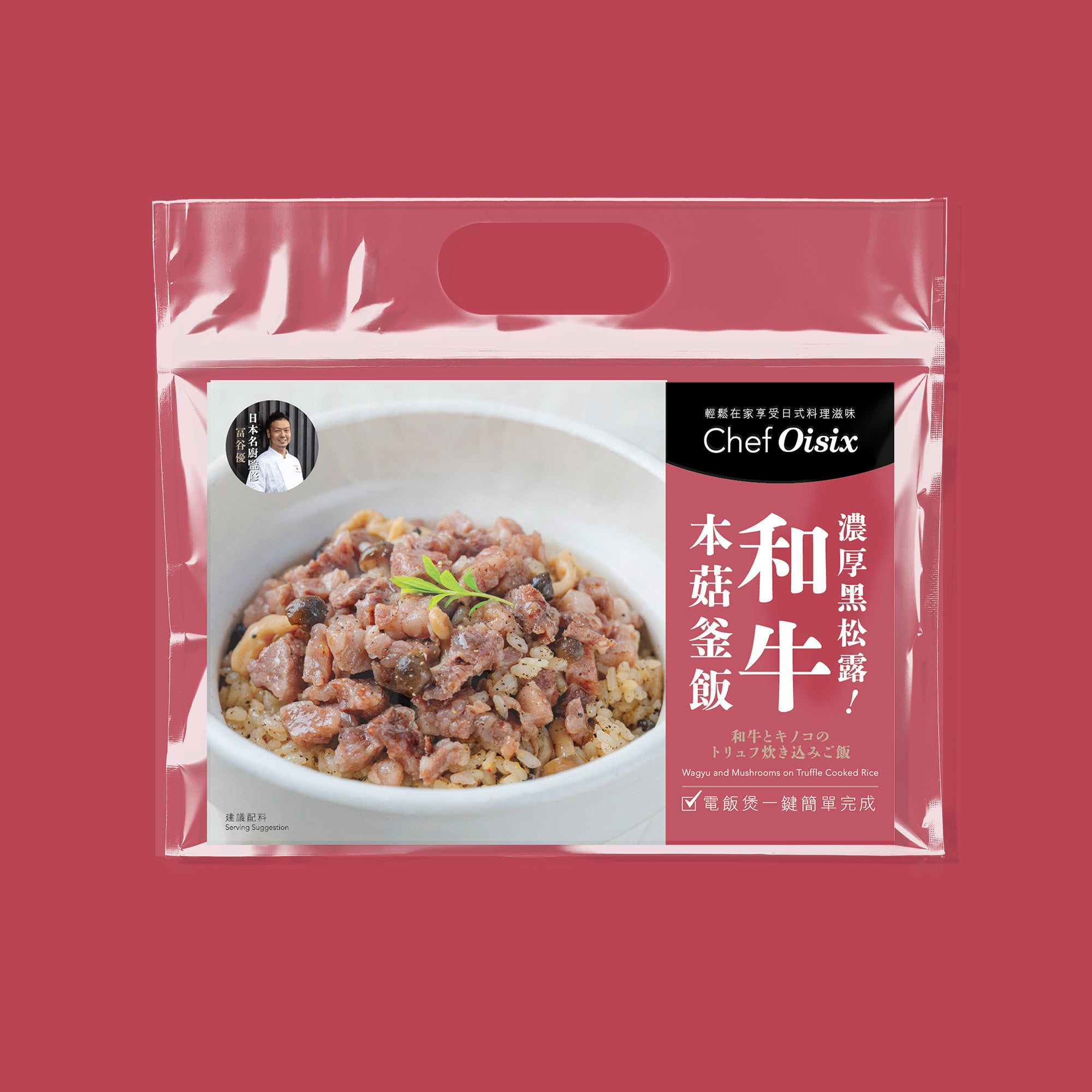 OISIX 和牛キノコのトリュフ炊き込みご飯（2人前）